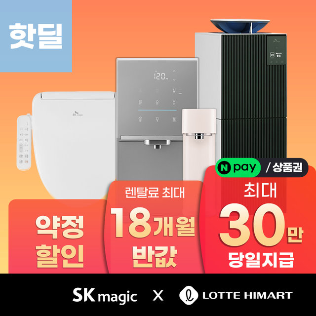 [단하루! 상품권 30만]SK매직 정수기/공기청정기/비데 등 렌탈 BEST 모음기획전