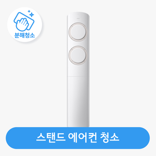 스탠드 에어컨 청소 / 분해 세척 / 고장 수리 보장