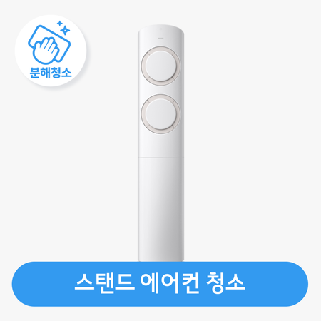 스탠드 에어컨 청소 / 분해 세척 / 고장 수리 보장