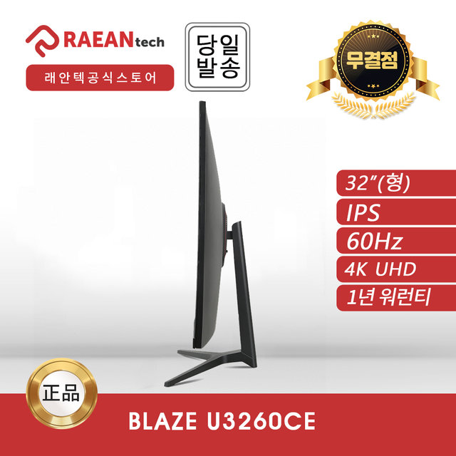 래안텍 BLAZE U3260CE IPS 4K UHD 60 무결점 모니터