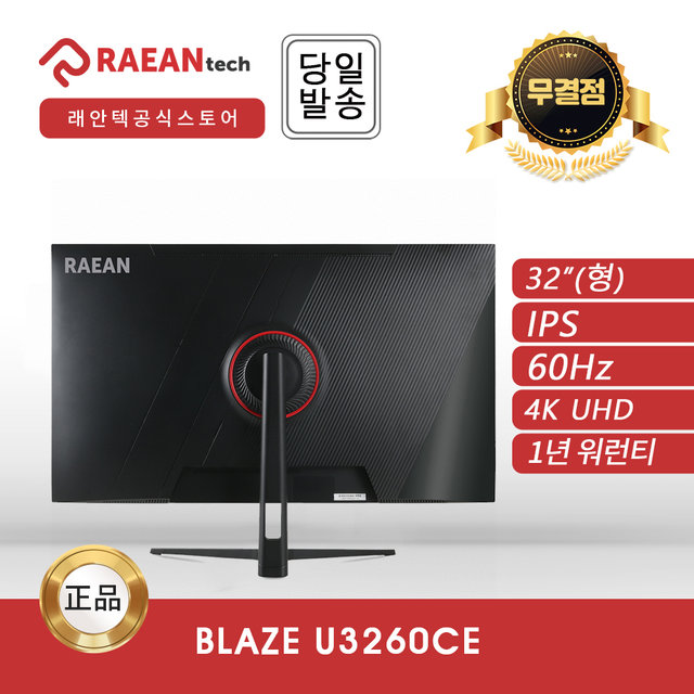 -공식- 래안텍 BLAZE U3260CE IPS 4K UHD 60 무결점 모니터