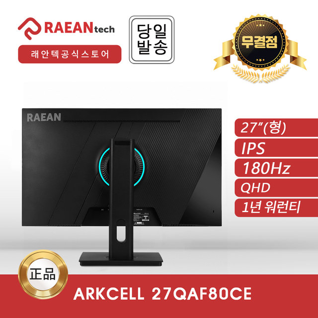 -공식- 래안텍 ARKCELL 27QAF80CE 블랙 IPS QHD 180 멀티스탠드 무결점 모니터