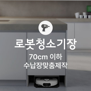[가전맞춤장] 로봇청소기장 제작, 가로 700mm이하