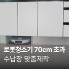 [가전맞춤장] 로봇청소기장 제작, 가로 700mm초과