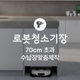 [가전맞춤장] 로봇청소기장 제작, 가로 700mm초과