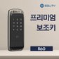 솔리티 도어락 보조키 R60