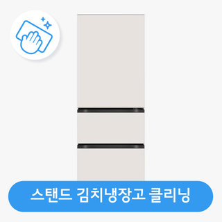 김치냉장고(스탠드형) 클리닝