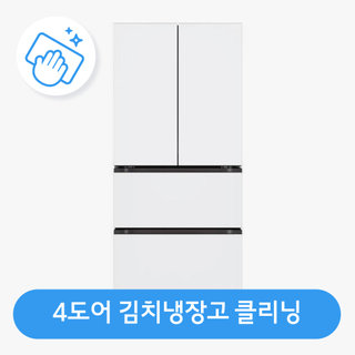 [가전수리보증][이벤트] 김치냉장고(4도어형) 클리닝