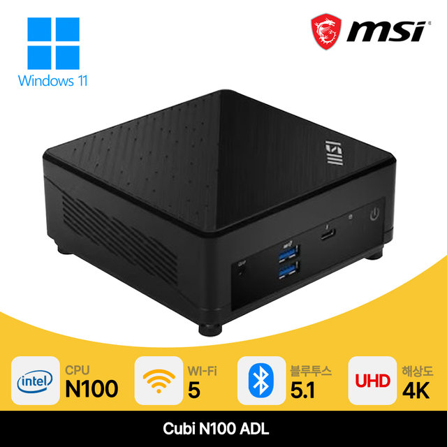 MSI 미니PC Cubi N100 ADL (RAM 8GB + NVMe 256GB + Win11 home) 베어본 컴퓨터 본체 사무용 주식용 피씨