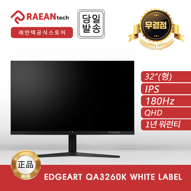 래안텍 EdgeArt QA3260K Black Label IPS QHD 180 멀티스탠드 무결점 모니터