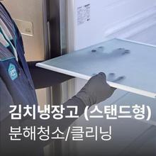 [10월 공동구매][가전수리보증]김치냉장고(스탠드형) 클리닝