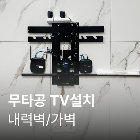 [TV]무타공설치(TV거치포함)