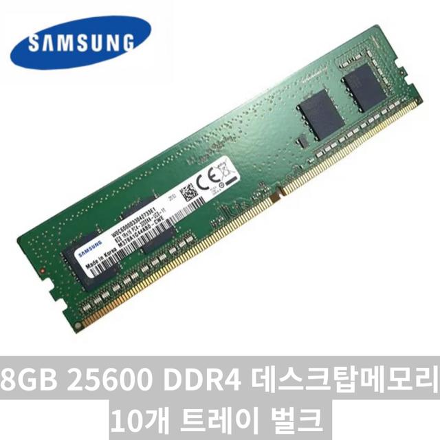 삼성전자 DDR4-3200 8GB PC4-25600 메모리 [10개 번들] (24년생산제품
