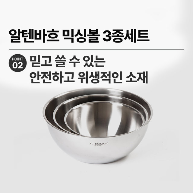 [비밀특가] 믹싱볼 3종세트 샐러드볼 스텐볼 스텐믹싱볼