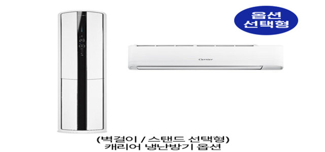 [옵션] 캐리어 벽걸이 / 스탠드 냉난방기 선택형