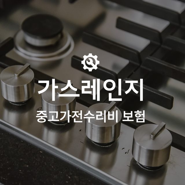 [온라인 중고가전수리비보험] 가스레인지