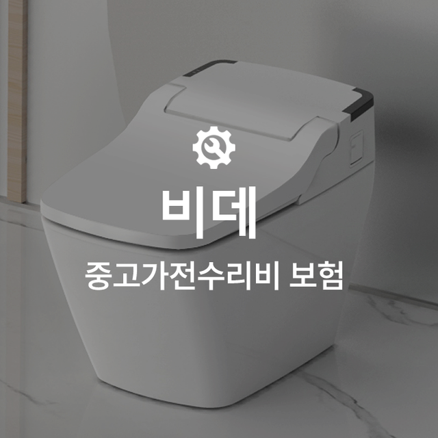 [온라인 중고가전수리비보험] 비데