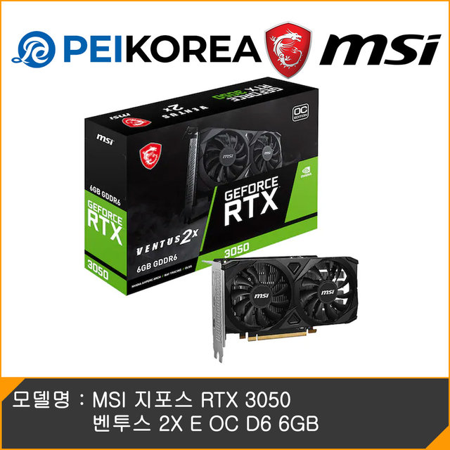 [PEIKOREA] MSI 지포스 RTX 3050 벤투스 2X E OC D6 6GB