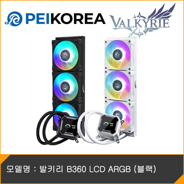 [PEIKOREA] 발키리 B360 LCD ARGB (블랙)