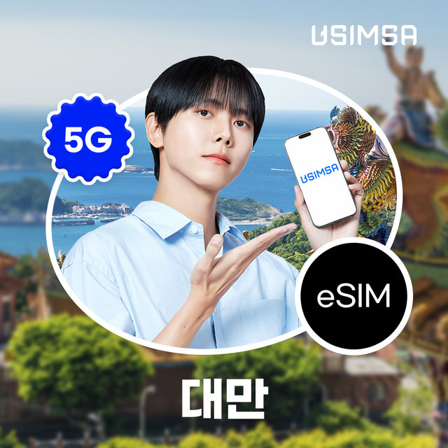 대만이심 eSIM 4일 /매일 1GB 이후 저속 무제한 CHUNGHWA