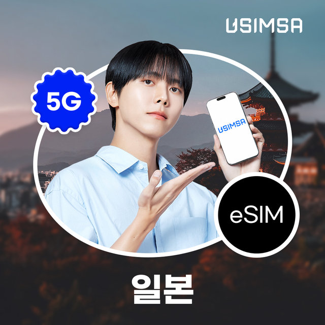 일본이심 eSIM 4일/매일 3GB 이후 저속 무제한 소프트뱅크/KDDI