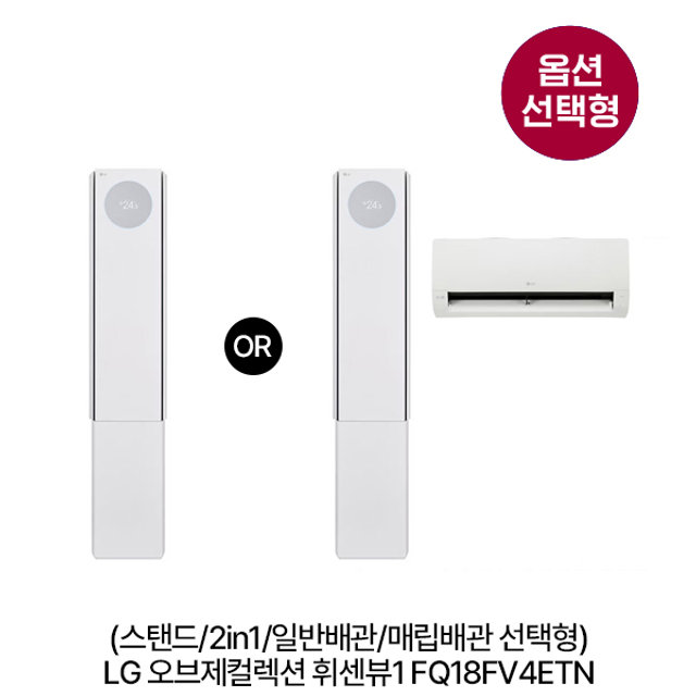 [옵션] 오브제컬렉션 휘센뷰1 FQ18FV4ETN (스탠드/2in1,일반/매립배관 선택형) [전국기본설치비 포함]