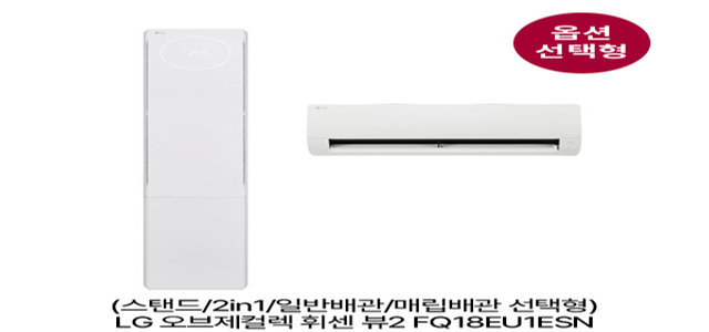 [옵션] 오브제 휘센뷰2 FQ18EU1ESN 스탠드(58.5㎡)/2in1(58.5㎡+18.7㎡) 일반/매립배관 선택 [전국기본설치비 포함]
