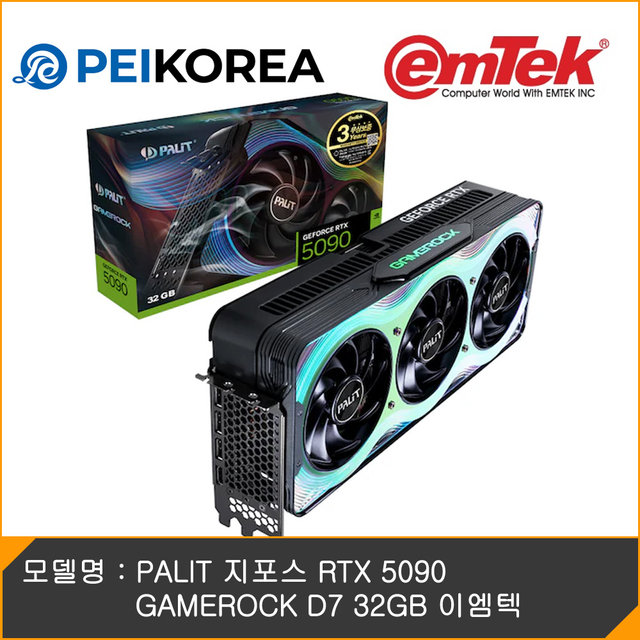 [PEIKOREA] PALIT 지포스 RTX 5090 GAMEROCK D7 32GB 이엠텍