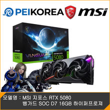 [하이마트] MSI [프레그마타 게임코드 증정][PEIKOREA] MSI 지포스 RTX 5080 뱅가드 SOC D7 16GB 하이퍼프로져