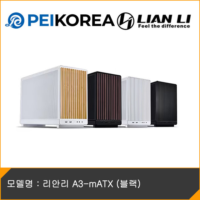 [PEIKOREA] 리안리 A3-mATX (블랙)