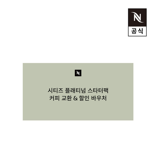 [비밀특가] 네스프레소 시티즈 플래티넘 D140 스타터 팩 ( 타이탄)
