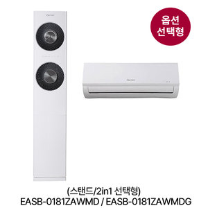 [옵션] 스탠드 싱글 (냉방58.5㎡) / 2in1 멀티형 (냉방 58.5㎡+18.7㎡) 선택형