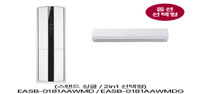 [옵션] 스탠드 싱글 (냉방58.5㎡) / 2in1 멀티형 (냉방 58.5㎡+18.7㎡) 선택형