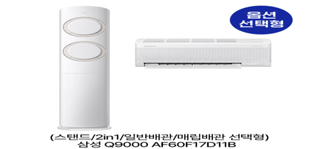 [옵션] Q9000 AF60F17D11B (스탠드/2in1/일반,매립배관 선택) (56.9㎡/56.9㎡+18.7㎡) 실외기포함 [전국기본설치비 포함]