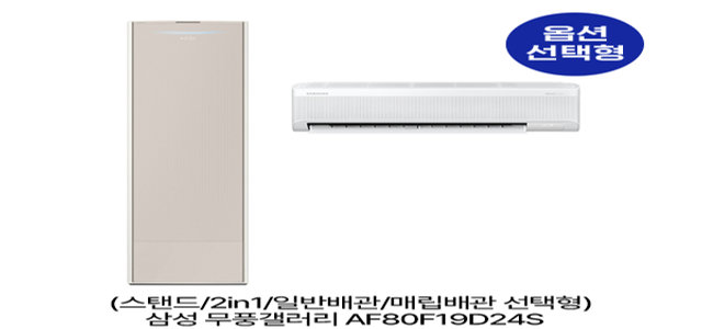 [옵션] 무풍갤러리 AF80F19D24S (스탠드/2in1/일반,매립배관 선택) (62.6㎡/62.6㎡+18.7㎡) 실외기포함 [전국기본설치비 포함]