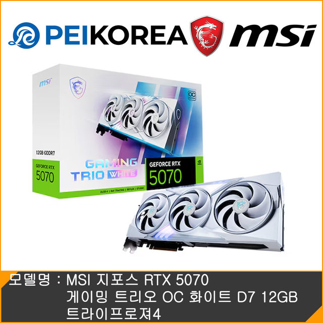 [PEIKOREA] MSI 지포스 RTX 5070 게이밍 트리오 OC 화이트 D7 12GB 트라이프로져4