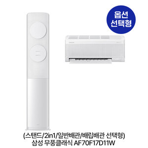 [옵션]_무풍클래식 AF70F17D11W (스탠드/2in1/일반,매립배관 선택) (56.9㎡/56.9㎡+18.7㎡) 실외기포함 [전국기본설치비 포함]
