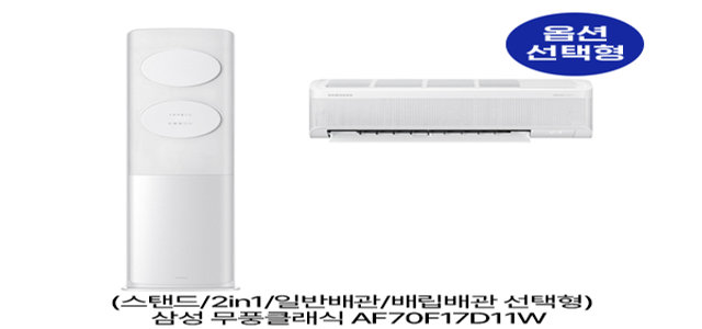 [옵션]_무풍클래식 AF70F17D11W (스탠드/2in1/일반,매립배관 선택) (56.9㎡/56.9㎡+18.7㎡) 실외기포함 [전국기본설치비 포함]
