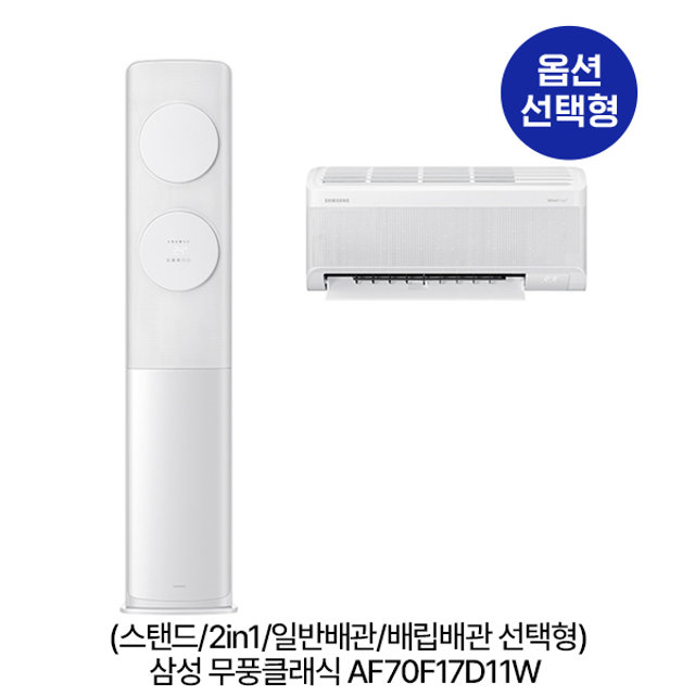 [옵션] 무풍클래식 AF70F17D11W (스탠드/2in1/일반,매립배관 선택) (56.9㎡/56.9㎡+18.7㎡) 실외기포함 [전국기본설치비 포함]