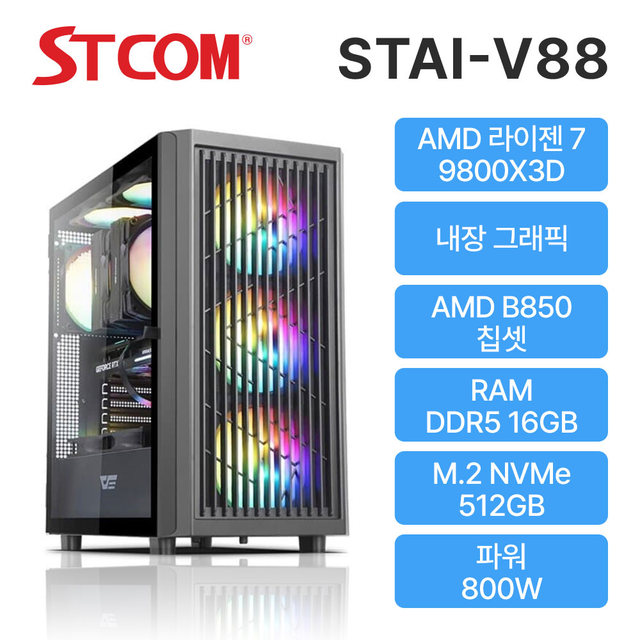 STCOM 조립피씨 반본체 9800X3D B850 16GB 512TB 게이밍 사무용 조립PC 컴퓨터 STAI-V88