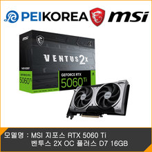 MSI [PEIKOREA] MSI 지포스 RTX 5060 Ti 벤투스 2X OC 플러스 D7 16GB
