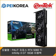 [하이마트] 이엠텍 [007 퍼스트라이트 증정][이엠텍 공식인증점][PEIKOREA] PALIT 지포스 RTX 5060 Ti Infinity 3 D7 16GB 이엠텍