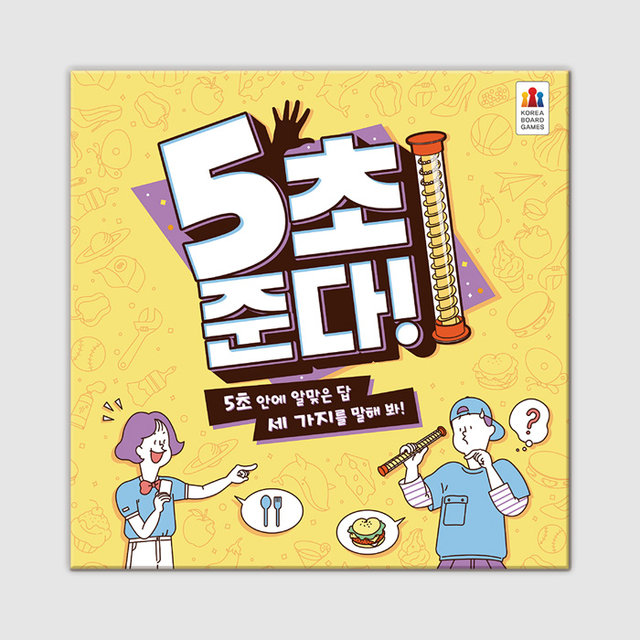 5초 준다 보드게임
