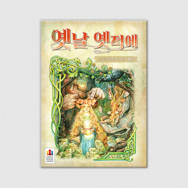 옛날 옛적에 보드게임