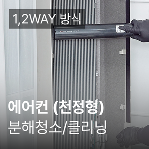 천정형(1,2WAY 방식 6대) 에어컨 청소 가전전문 클리닝 / 분해 세척 / 고장수리 보장
