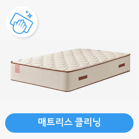 [온라인] 매트리스 클리닝(성수기 전 사이즈)