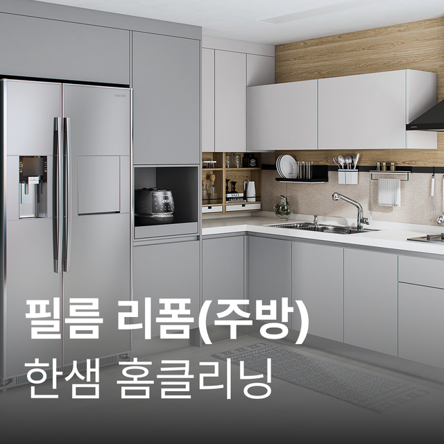 ＂주방ㅡ자＂ 3M 이하 필름리폼