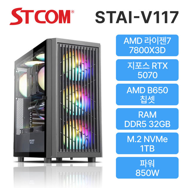 STCOM 조립피씨 7800X3D RTX 5070 32GB 1TB 게이밍 사무용 조립PC 컴퓨터 STAI-V117