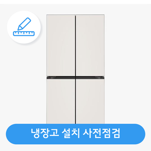 [냉장고] 가전 설치 사전점검 서비스