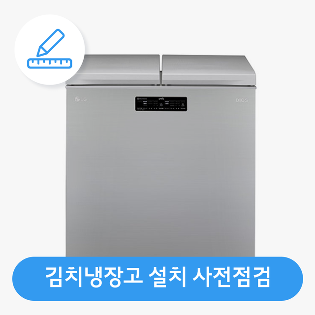 [김치냉장고] 가전 설치 사전점검 서비스